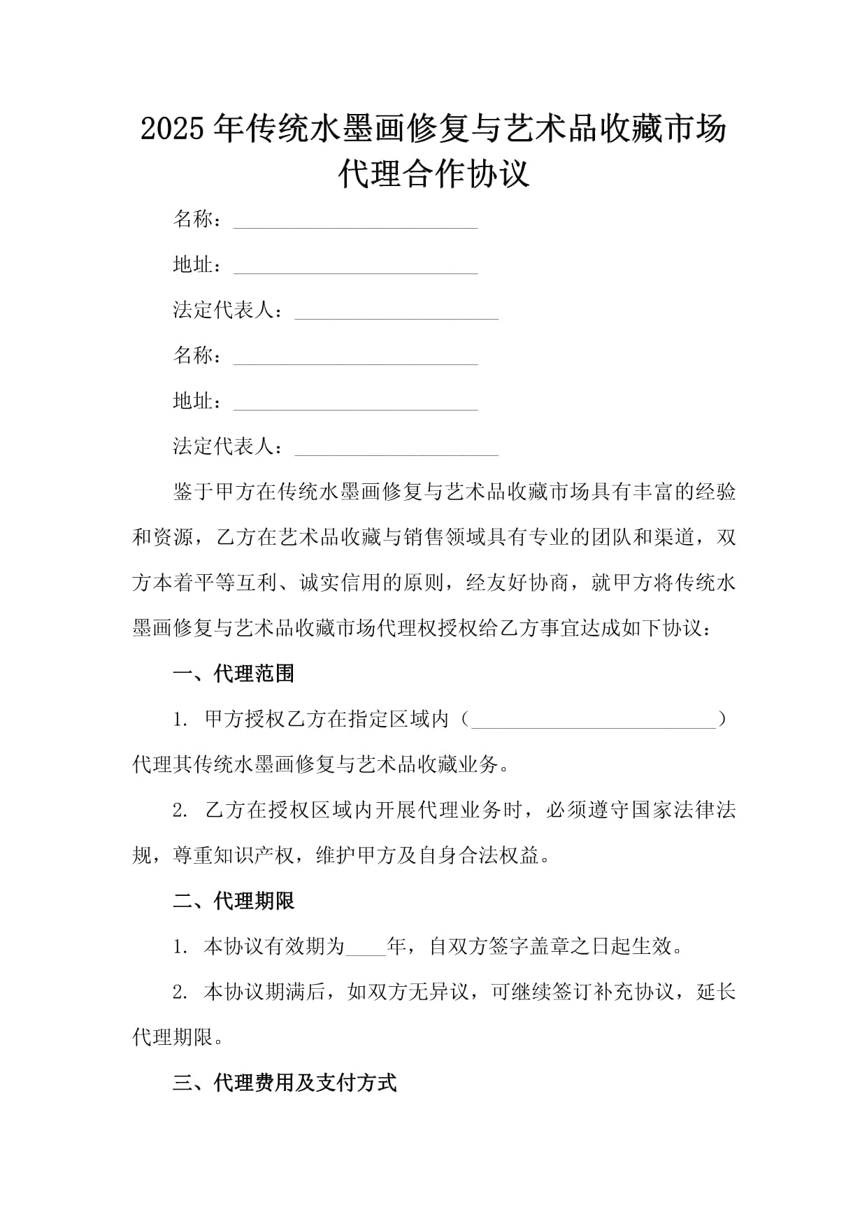 2025年传统水墨画修复与艺术品收藏市场代理合作协议