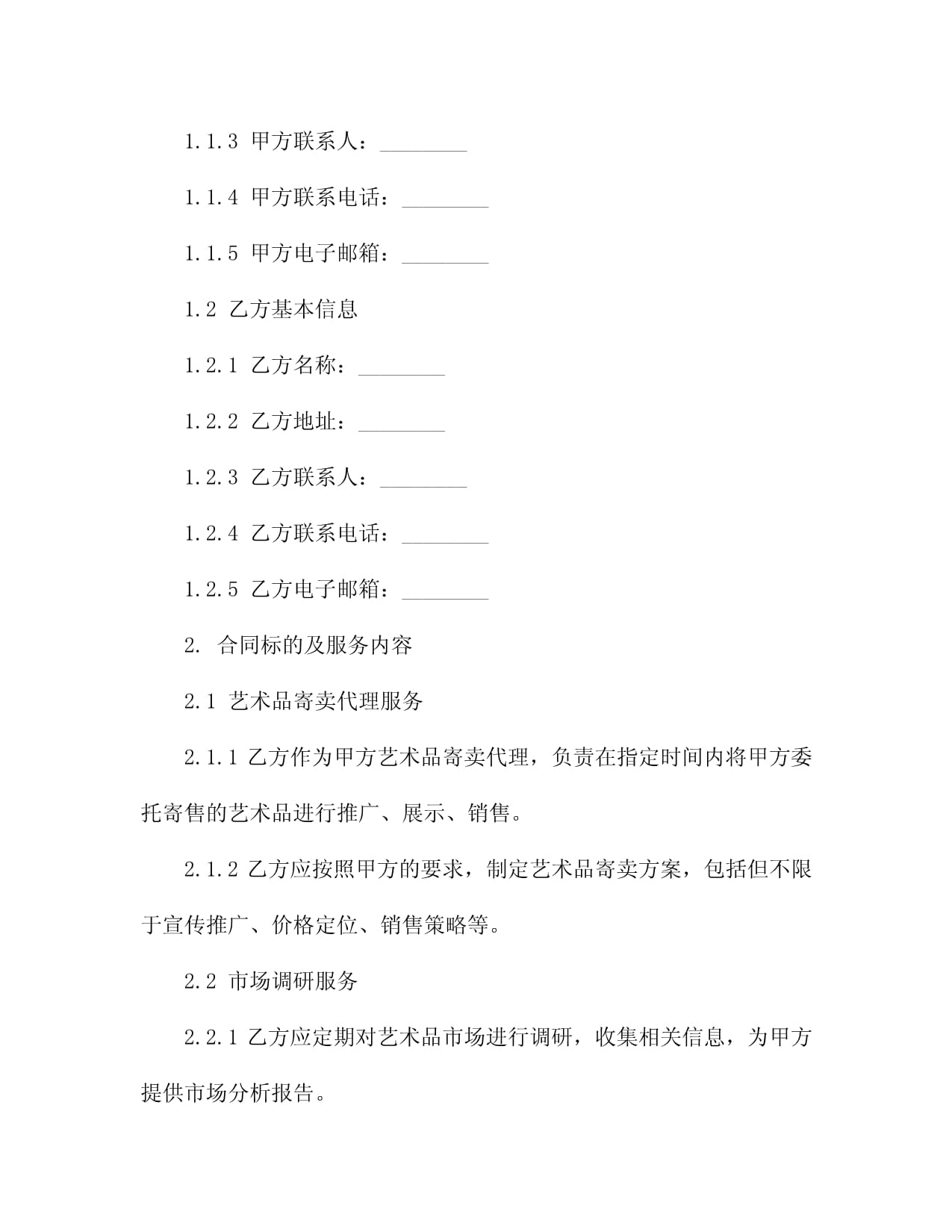 二零二四年度艺术品寄卖代理服务合同(含市场调研)3篇