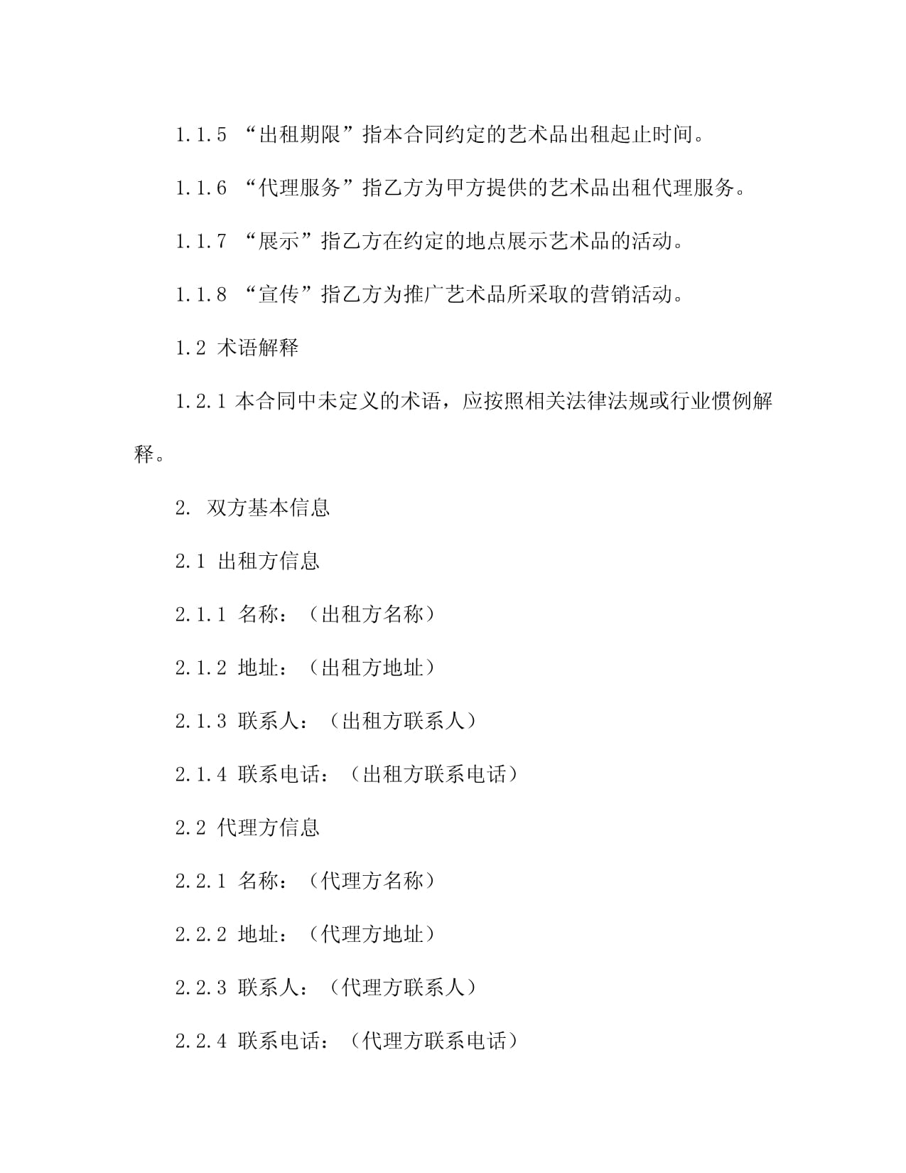 2024年度艺术品出租代理协议2篇