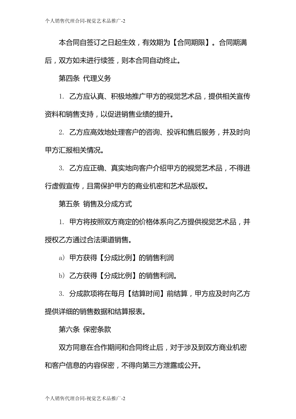 个人销售代理合同视觉艺术品推广